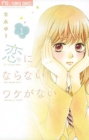 ルイは恋を呼ぶ ルイは恋を呼ぶ(1) (講談社コミックスフレンド B) | 恩田 ゆじ